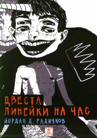 Двеста линейки на час