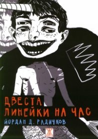 Двеста линейки на час