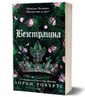 Безстрашна