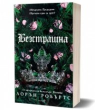 Безстрашна