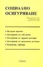 Социално осигуряване 2005 - старо