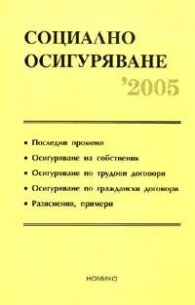 Социално осигуряване 2005 - старо