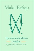 Протестантската етика и духът на капитализма