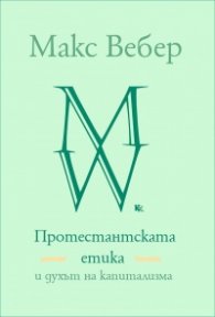 Протестантската етика и духът на капитализма