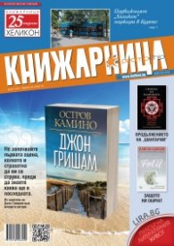 Книжарница; бр.151/Август 2017
