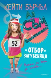 Отбор загубеняци Кн. 2 от поредицата Аз съм знаменитост