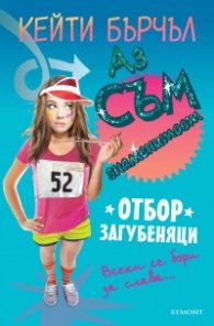 Отбор загубеняци Кн. 2 от поредицата Аз съм знаменитост