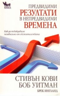 Предвидими резултати в непредвидими времена