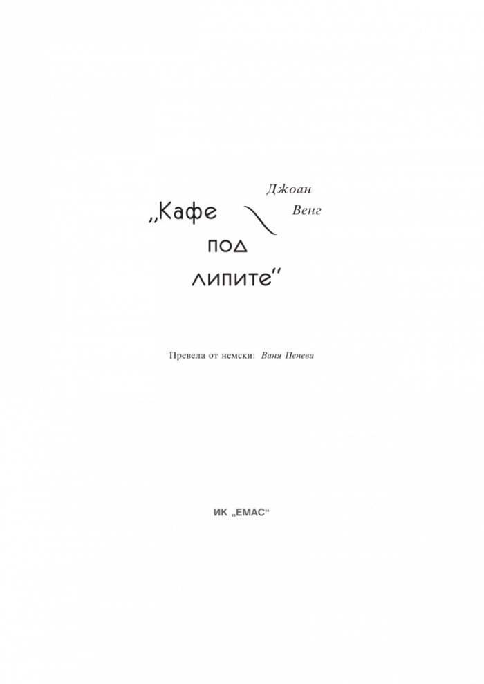 Кафе под липите