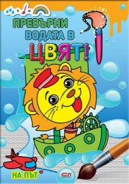 Превърни водата в цвят! На път