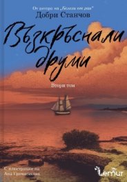 Възкръснали друми Т.2