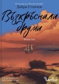 Възкръснали друми Т.2