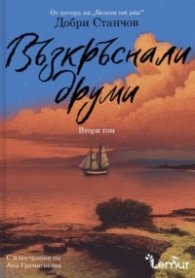 Възкръснали друми Т.2