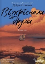 Възкръснали друми Т.2