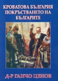 Кроватова България. Покръстването на българите
