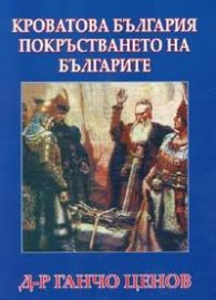 Кроватова България. Покръстването на българите