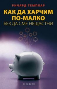 Как да харчим по-малко, без да сме нещастни