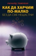 Как да харчим по-малко, без да сме нещастни