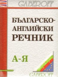 Българско-английски речник