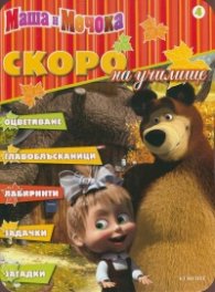 Маша и Мечока: Скоро на училище 4