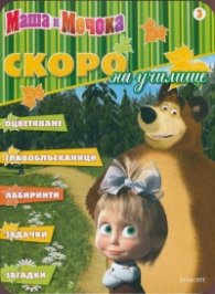 Маша и Мечока: Скоро на училище 3