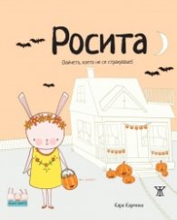 Росита (Зайчето, което не се страхуваше)