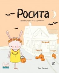 Росита (Зайчето, което не се страхуваше)