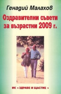 Оздравителни съвети за възрастни 2009 г.