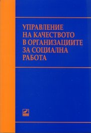 Управление на качеството в организациите за социална работа