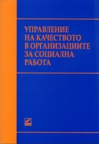 Управление на качеството в организациите за социална работа
