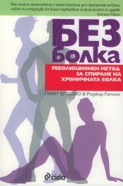 Без болка