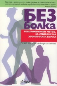 Без болка