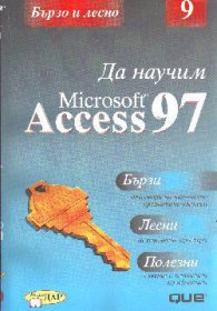 Да научим Microsoft Access 97:Бързо и лесно