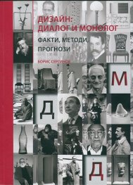 Дизайн: диалог и монолог (факти, методи, прогнози)