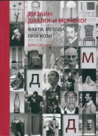 Дизайн: диалог и монолог (факти, методи, прогнози)