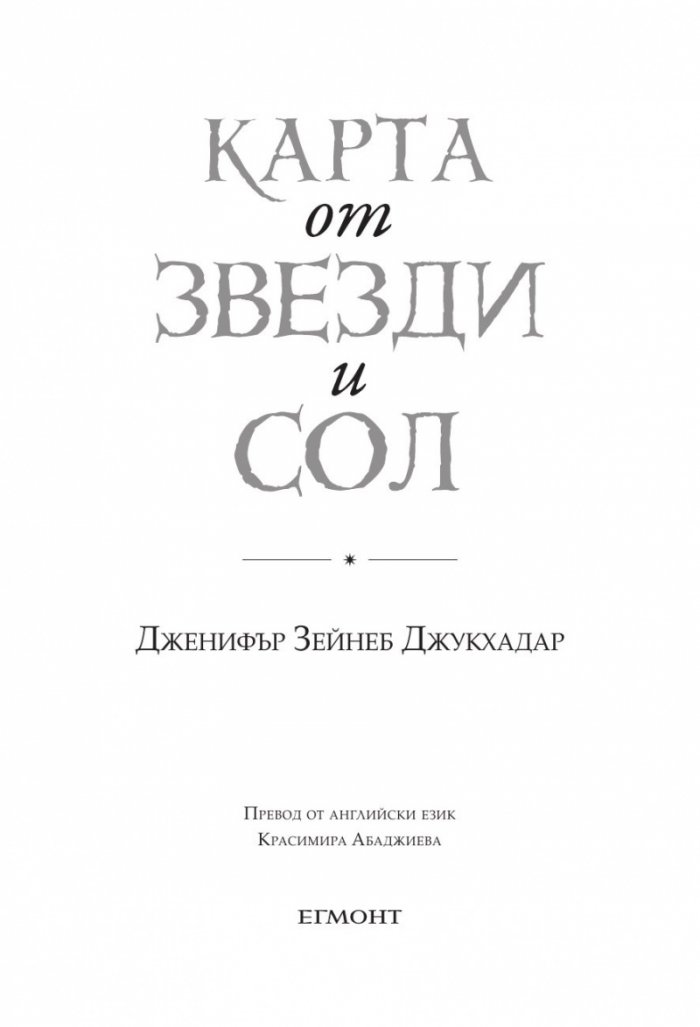 Карта от звезди и сол