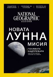 National Geographic България 08/2017