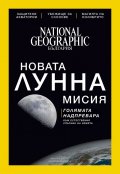 National Geographic България 08/2017