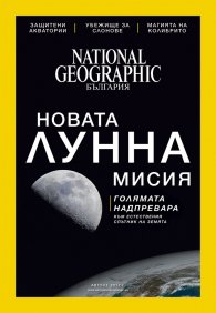 National Geographic България 08/2017