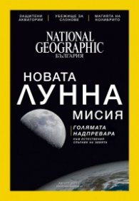 National Geographic България 08/2017