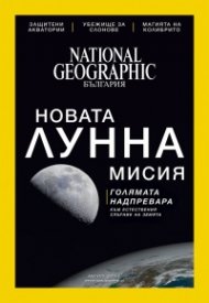 National Geographic България 08/2017