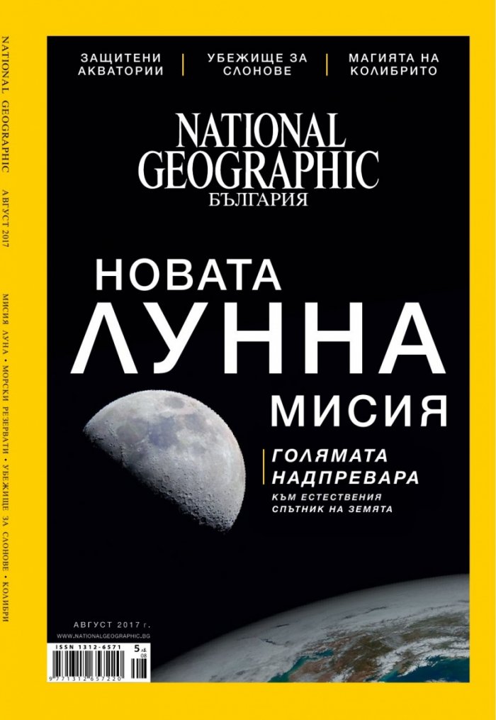 National Geographic България 08/2017