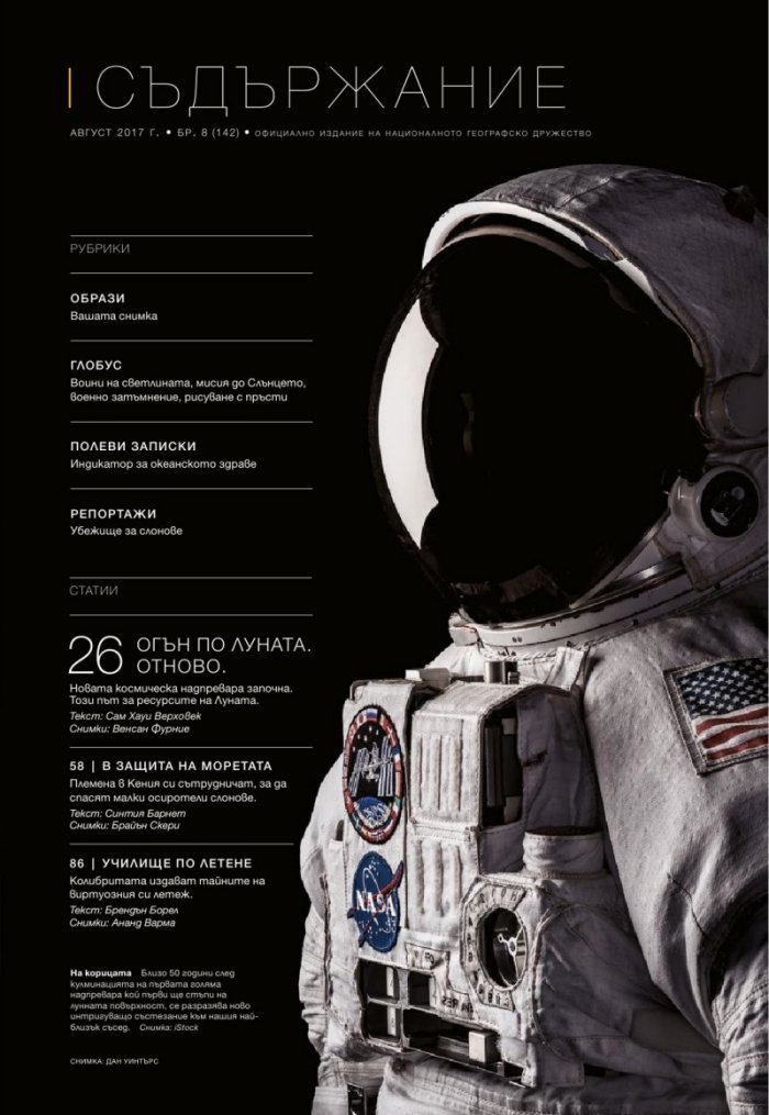 National Geographic България 08/2017