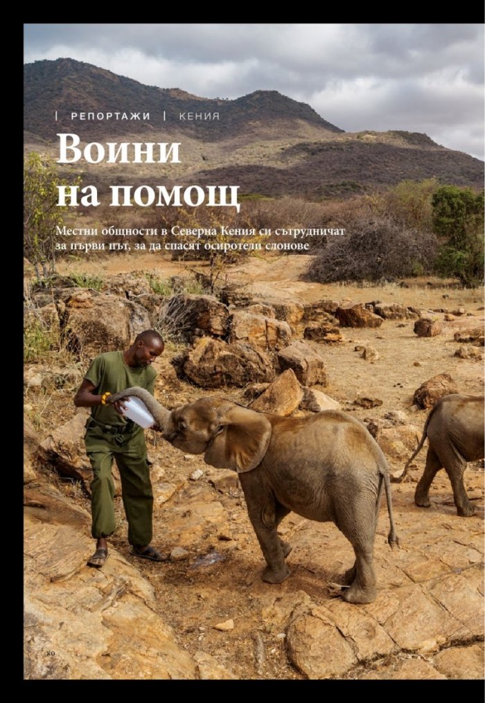 National Geographic България 08/2017