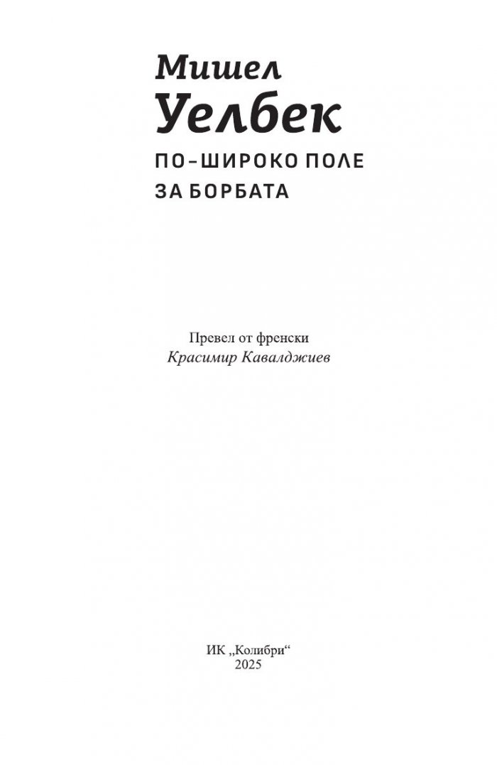 По-широко поле за борбата