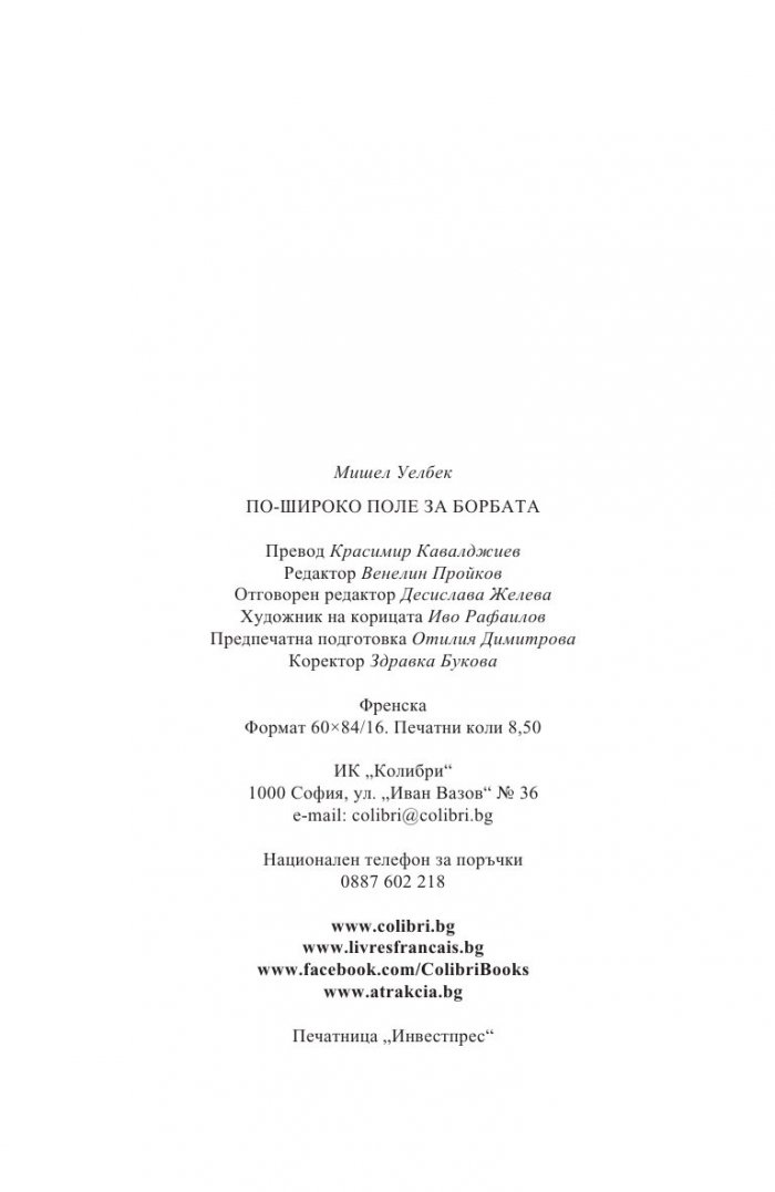 По-широко поле за борбата