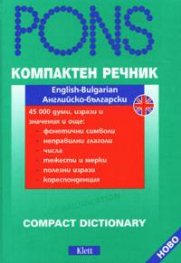**Компактен речник: Английско-български /тв.к.