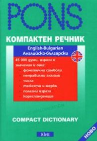 **Компактен речник: Английско-български /тв.к.