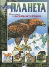 Жива планета: Животните от европейските планини
