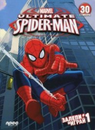 Ultimate Spirder-Man: Залепи и играй #1